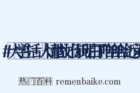 #大学生活+人情世故让你玩明白了哈哈哈哈近义词是什么意思的图片